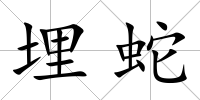埋蛇