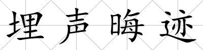 埋聲晦跡