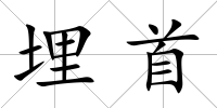 埋首