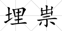 埋祟