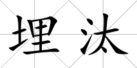埋汰