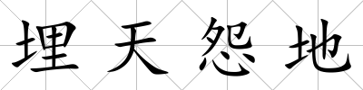 埋天怨地