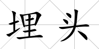 埋頭
