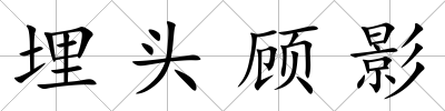 埋頭顧影