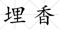埋香