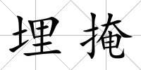 埋掩
