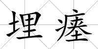 埋瘞