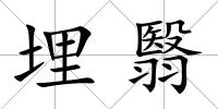埋翳