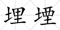 埋堙