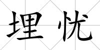 埋憂