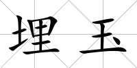 埋玉