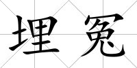 埋冤