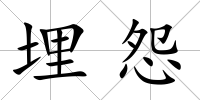 埋怨
