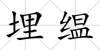 埋缊