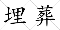 埋葬