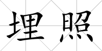 埋照