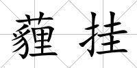 薶掛