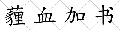 薶血加書