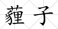 薶子