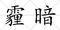 霾暗