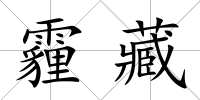 霾藏