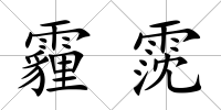 霾霃