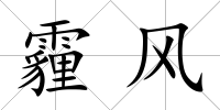 霾風