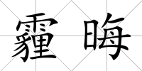 霾晦