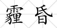 霾昏