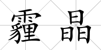 霾晶