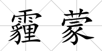 霾蒙