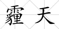 霾天