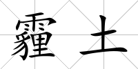 霾土