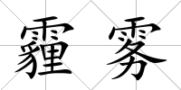 霾霧