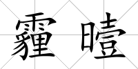 霾曀
