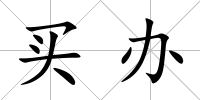 買辦