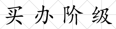 買辦階級