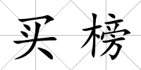 買榜