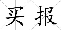 買報