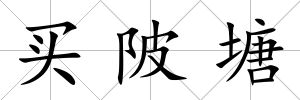 買陂塘