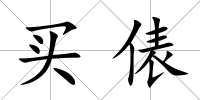 買俵