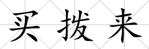 買撥來