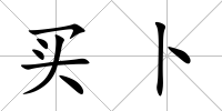 買卜