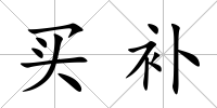 買補