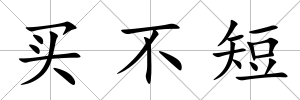 買不短