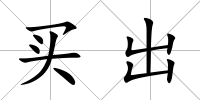 買出