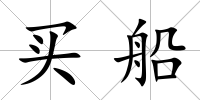 買船