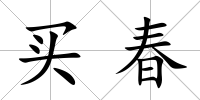買春