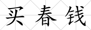 買春錢