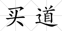 買(mǎi)道
